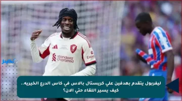 ليفربول يتقدم بهدفين على كريستال بالاس في كأس الدرع الخيرية.. كيف يسير اللقاء حتى الآن؟